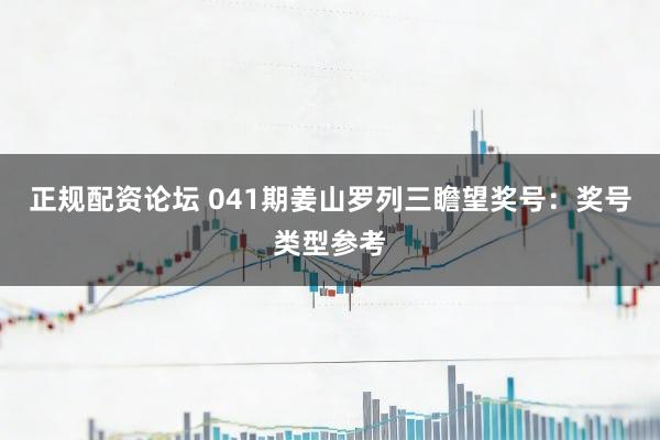 正规配资论坛 041期姜山罗列三瞻望奖号：奖号类型参考