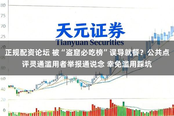 正规配资论坛 被“盗窟必吃榜”误导就餐？公共点评灵通滥用者举报通说念 幸免滥用踩坑